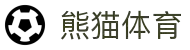 熊猫体育 - 中国官方认证体育赛事直播平台